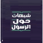 Logo of موسوعة شبهات حول الرسول android Application 